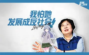 Download Video: 【MyGo】63岁老主编聊最喜欢的角色：我怕她发展成反社会！