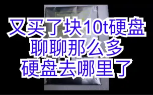 Download Video: 又买了块10t硬盘，聊聊那么多硬盘都去哪里了