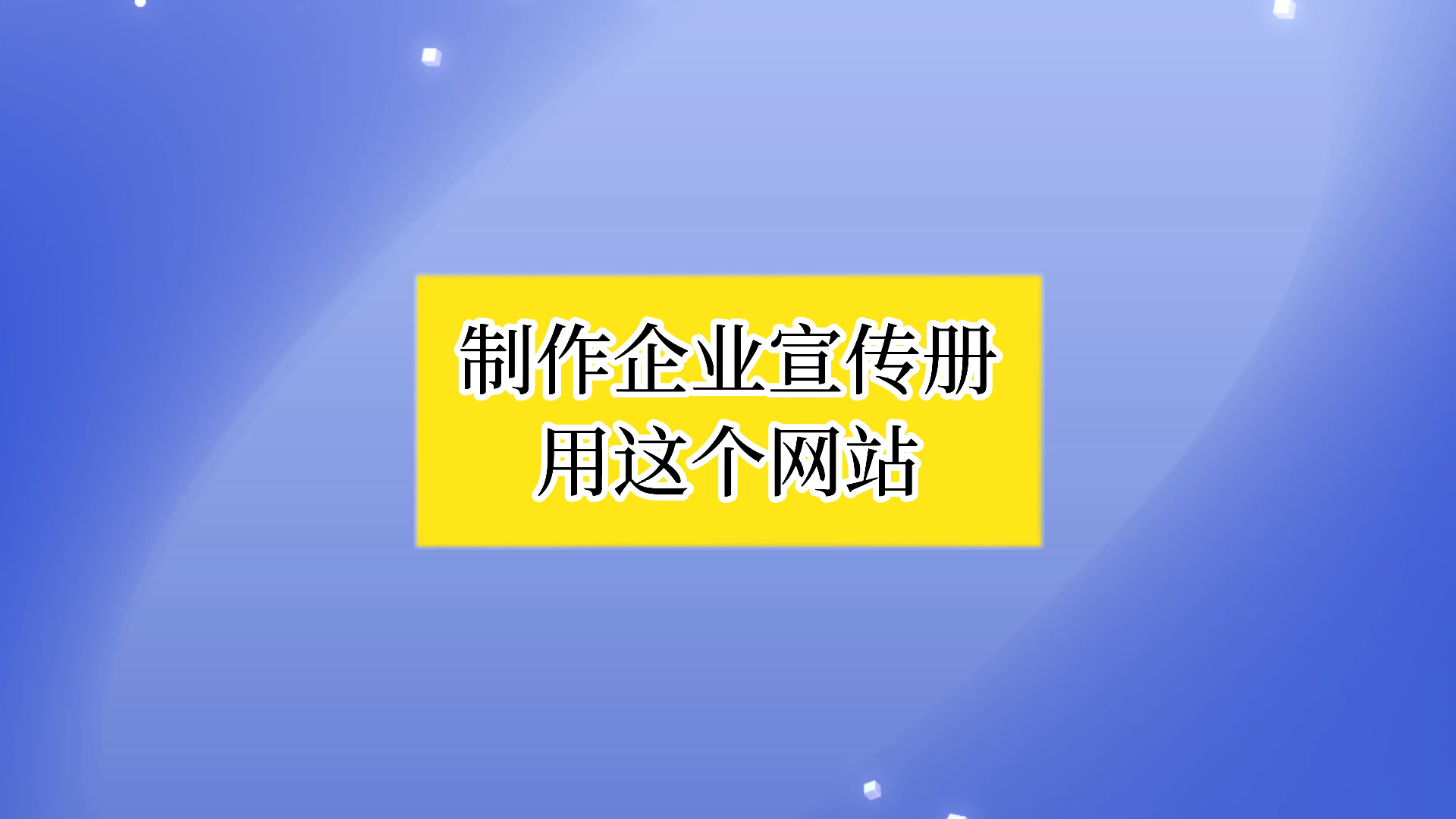 企业宣传册,降低制作成本提高制作效率哔哩哔哩bilibili