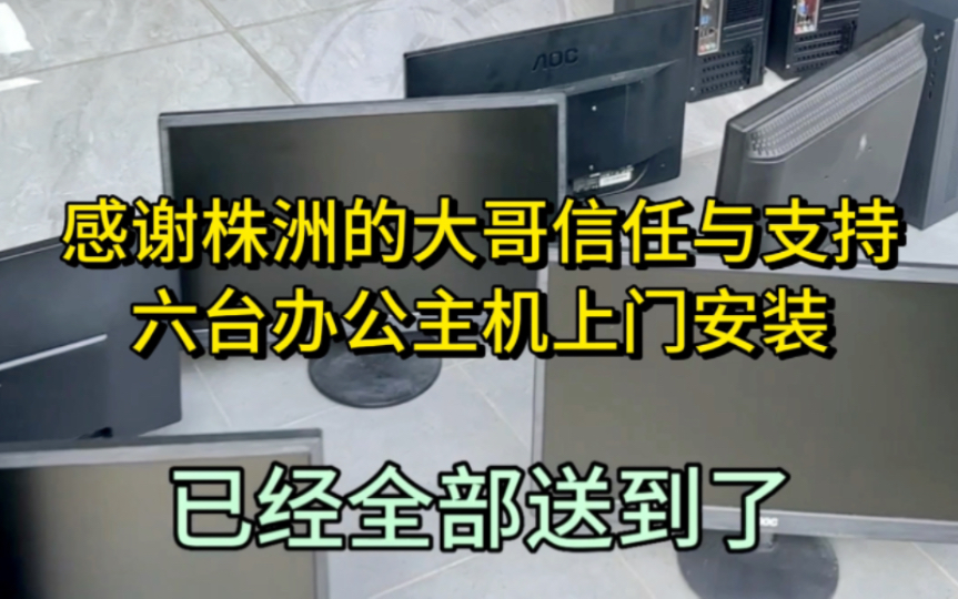 株洲路路安物流货运的大哥一次性买六套办公主机,因为距离有点远,本来想叫货拉拉,大哥说亲自开车来接,临走的时候大哥还送了我扑克牌和鼠标垫,...