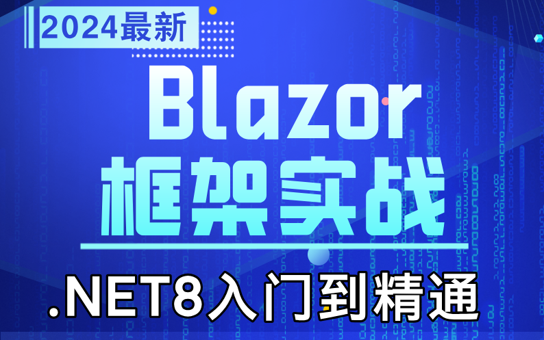 2024年最新.NET | .NET8入门到精通之Blazor框架实战(C#/.NET/.NET8/微服务/高并发/源码/Net Core/全栈)哔哩哔哩bilibili