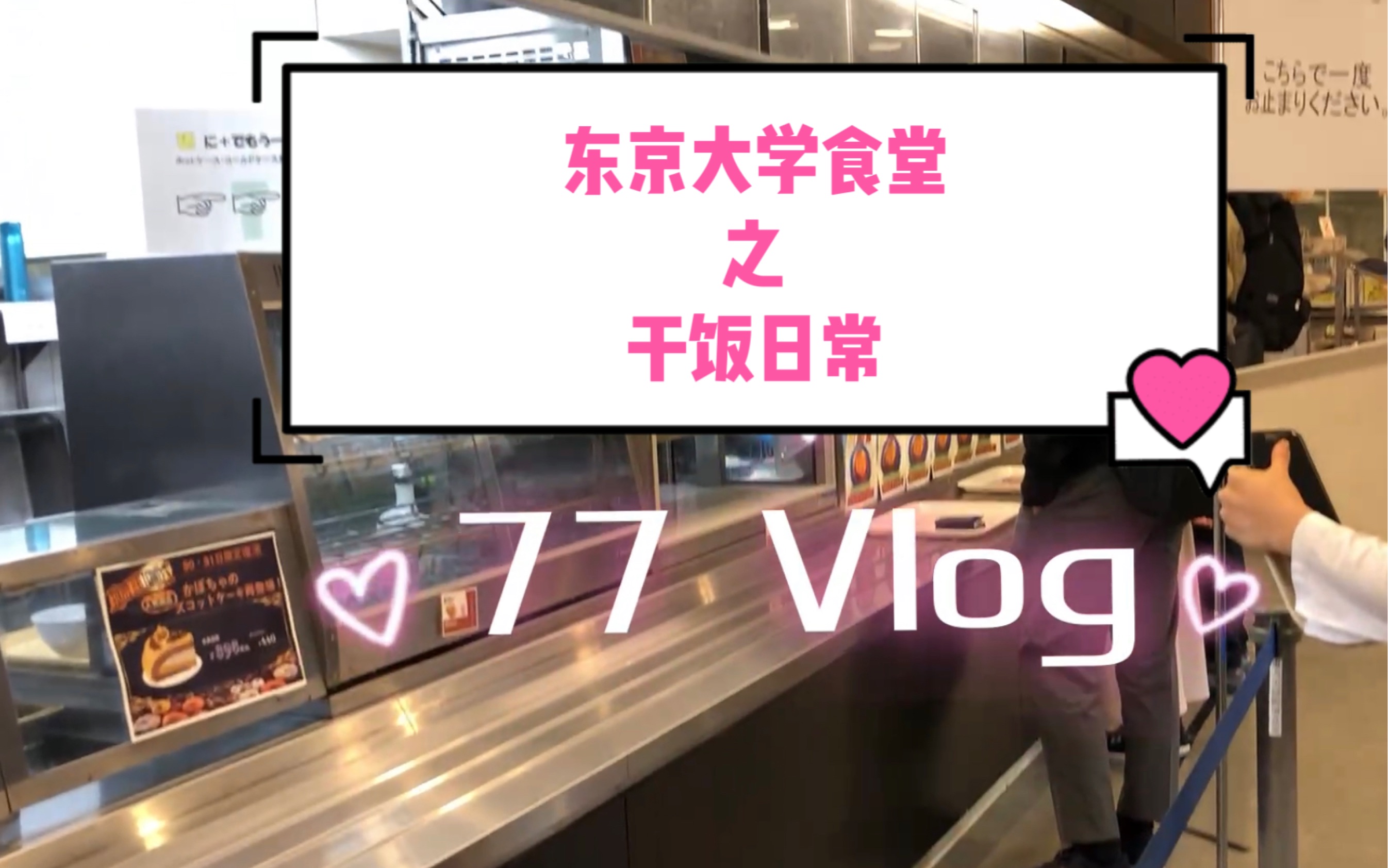 [图]【77 Volg】沉浸式干饭｜东京大学食堂今儿个吃啥