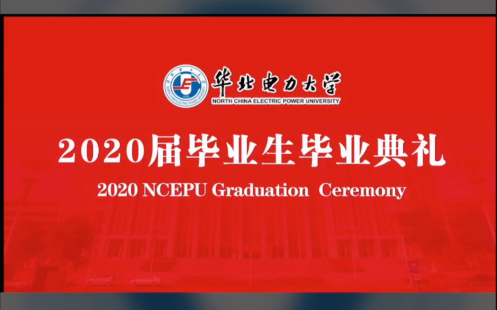 【毕业典礼】华北电力大学2020年毕业典礼直播+各院系毕业视频哔哩哔哩bilibili