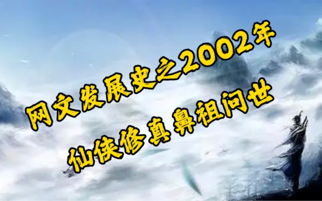 网文发展史之2002年,起点中文网诞生,仙侠修真鼻祖问世!哔哩哔哩bilibili