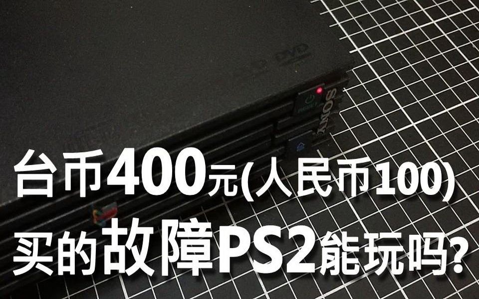 台币400元(人民币100) 买的故障PS2能玩吗?哔哩哔哩bilibili