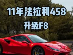 Download Video: 11年法拉利458升级f8