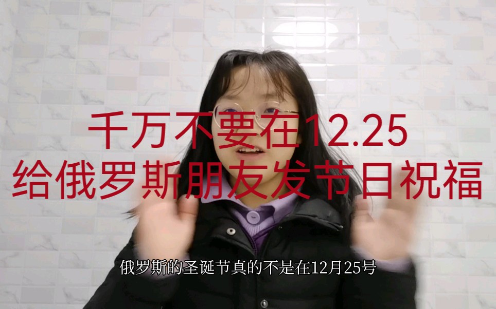 俄罗斯的圣诞节真的真的不在1225号这个基本知识别搞错啦
