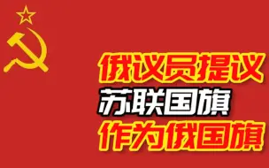 Download Video: 俄媒：俄联邦共产党议员向国家杜马提交草案，提议将苏联国旗作为俄国旗