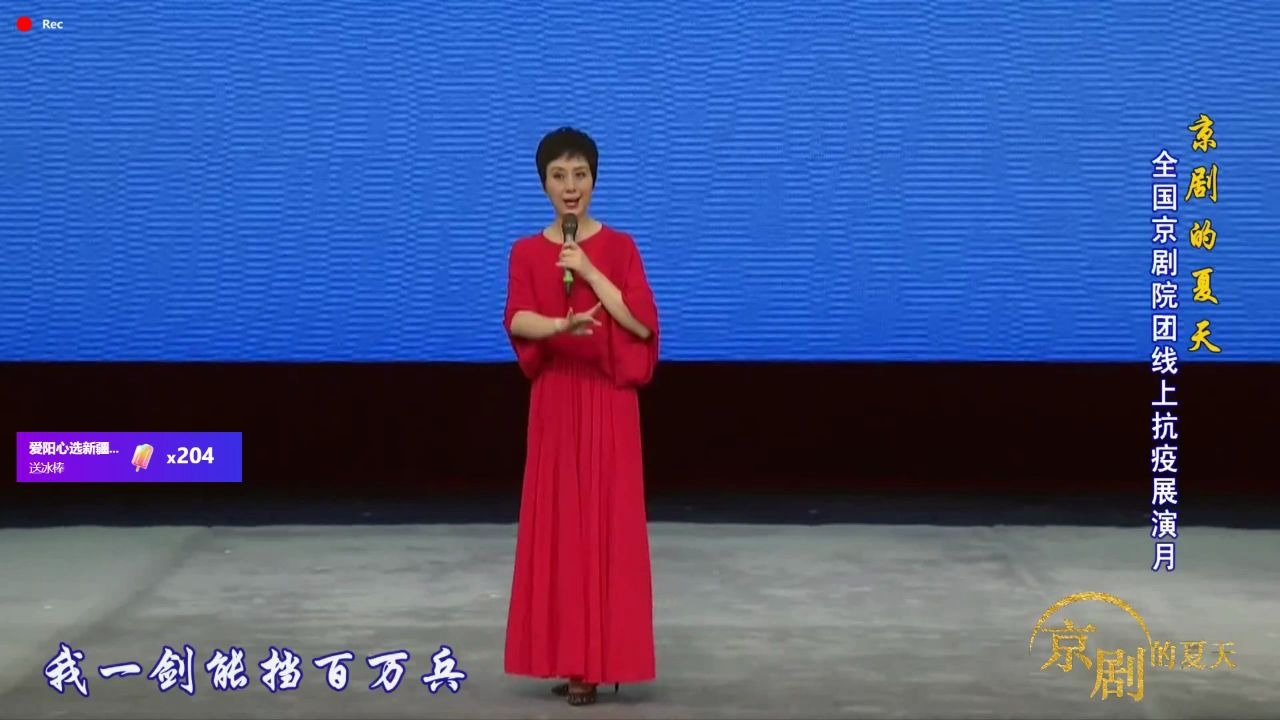 [图]《穆桂英挂帅》一家人闻边报雄心振奋史依弘“京剧的夏天”演唱会