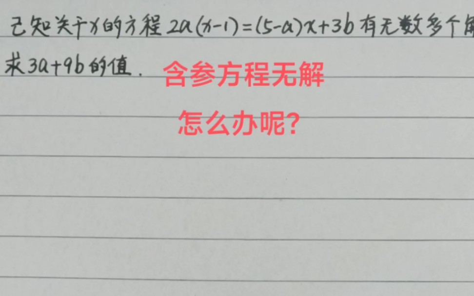 七年級數學培優題74含參的一元一次方程無解,怎麼辦呢?