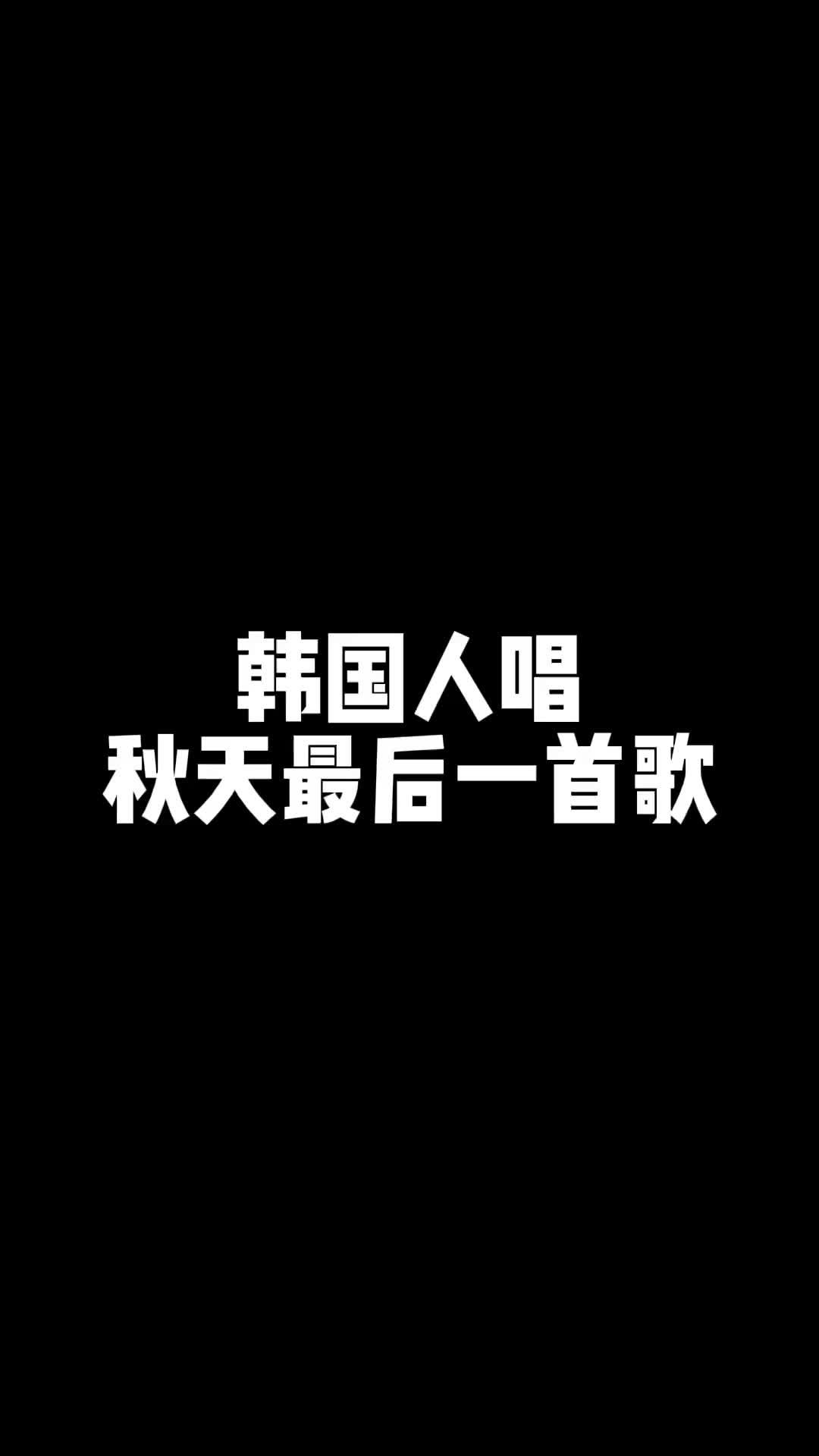 秋天的最后一首歌秋天的最后一首歌秋天不回来翻唱韩国人唱中文歌哔哩哔哩bilibili