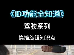 Download Video: 臻言铺子《ID功能全知道》- 驾驶系列- 换挡旋钮小知识