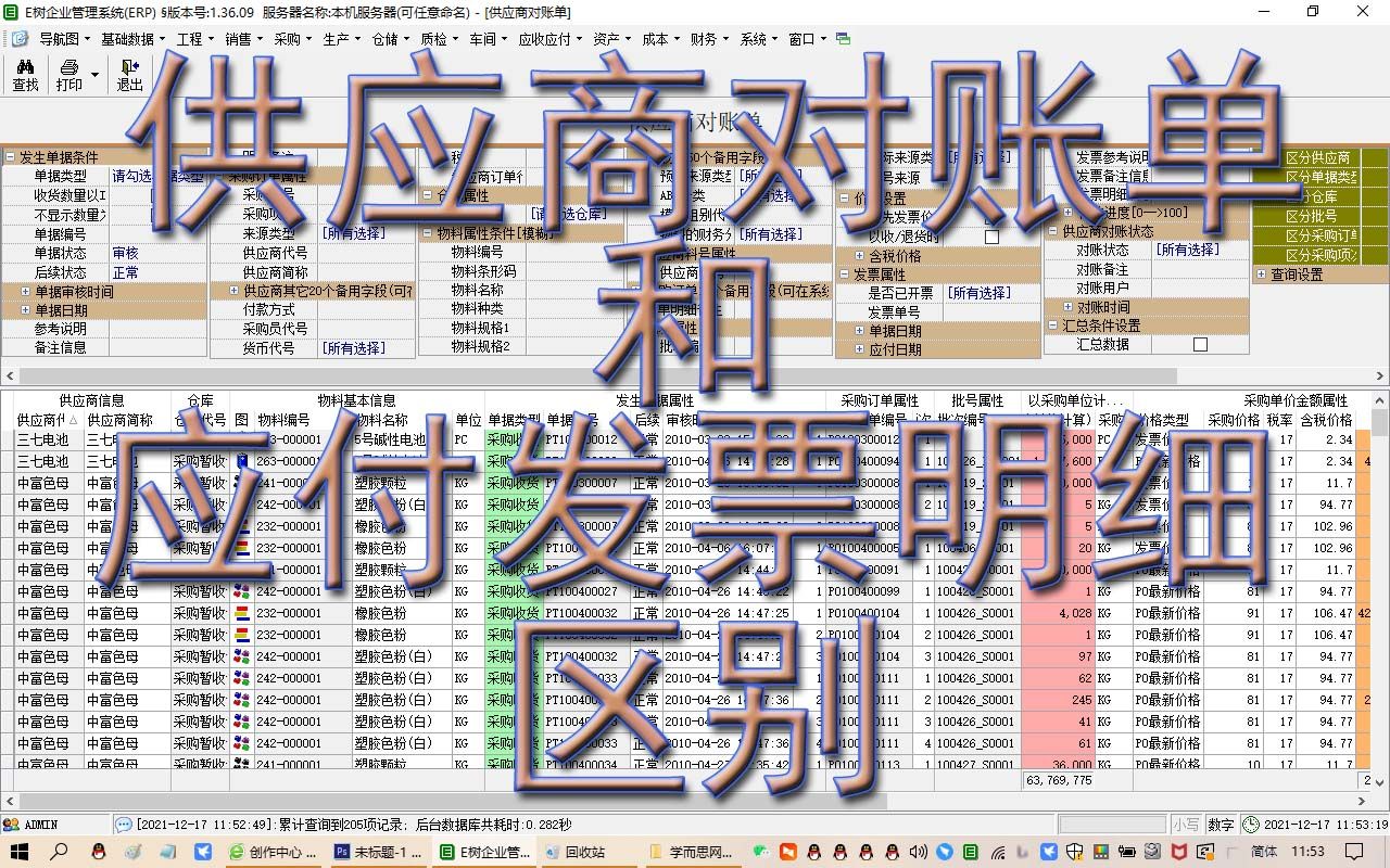 供应商对账单与应付发票明细查询的区别ERP视频教程学MRP进销存生产管理免费下载E树ERP软件系统哔哩哔哩bilibili