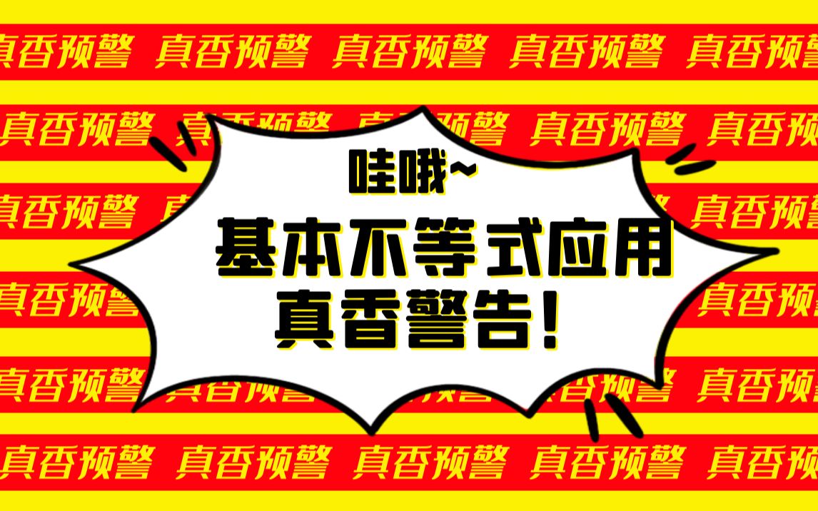 真香预警!基本不等式的应用 (二)不看后悔! 高一数学 高中数学必修一哔哩哔哩bilibili