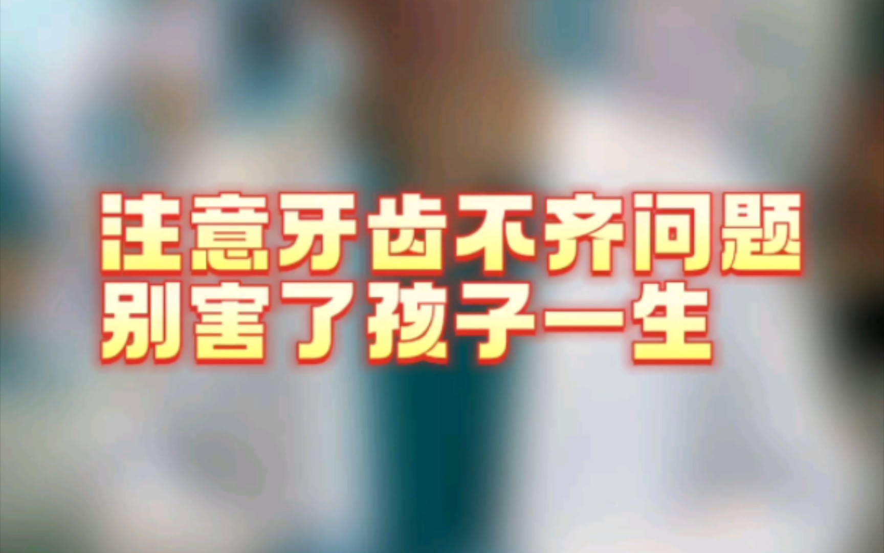 牙齿不齐别害了孩子一生哔哩哔哩bilibili