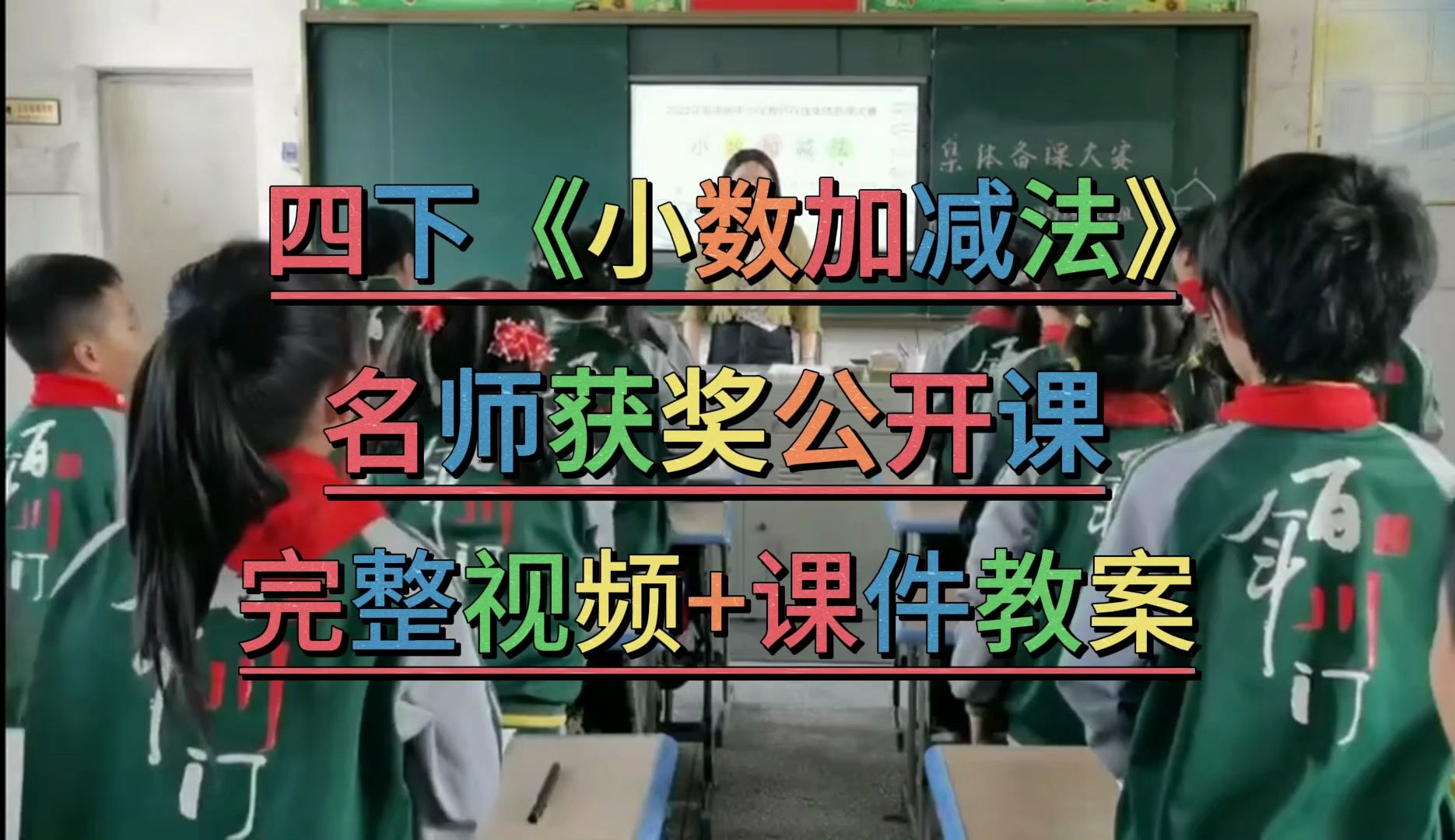 [图]新课标示范课《小数加减法》（含课件教案）人教版小学数学名师优质公开课-获奖公开课--四年级下册