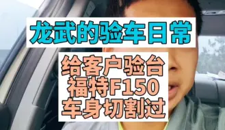 Download Video: 龙武的验车日常给客户验台福特F150车身切割过就一定是事故车吗？