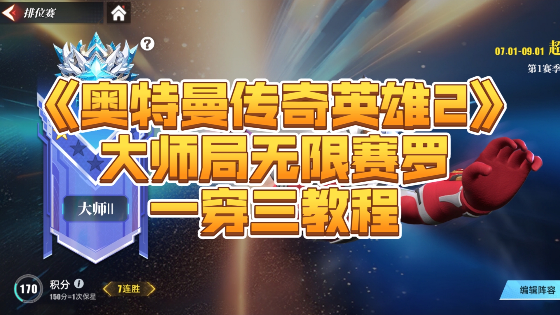 《奥特曼传奇英雄2》大师局无限赛罗一穿三教程