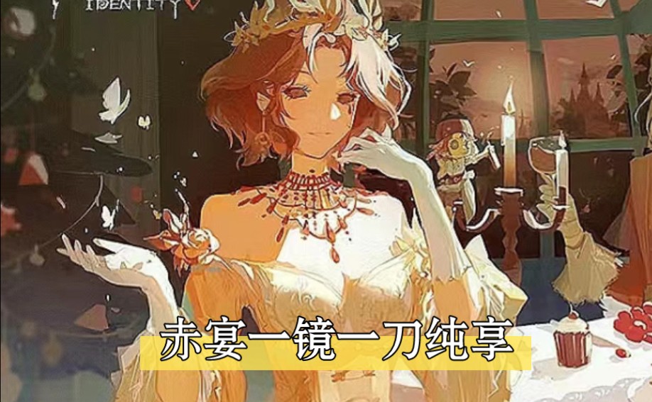 【第五人格】赤宴一镜一刀纯享版