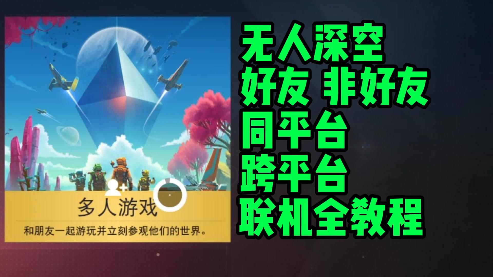 无人深空新手攻略:好友非好友、同平台跨平台联机教程,拒绝联机不稳定进不去网络游戏热门视频