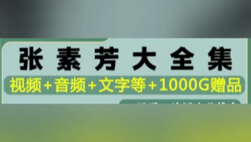 张素芳孙重三派小儿推拿中医视频音频大合集自学零基础从入门到精哔哩哔哩bilibili