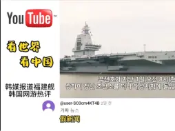 Download Video: 003福建舰海试成功！韩国人破防了！