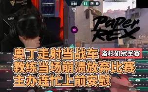 Descargar video: 教练精神崩溃！ PRX f0rsakeN 奥丁走射当战车，FUT 教练放弃比赛，主办连忙上前安慰｜无畏契约｜VCT 洛杉矶冠军赛｜PRX vs FUT