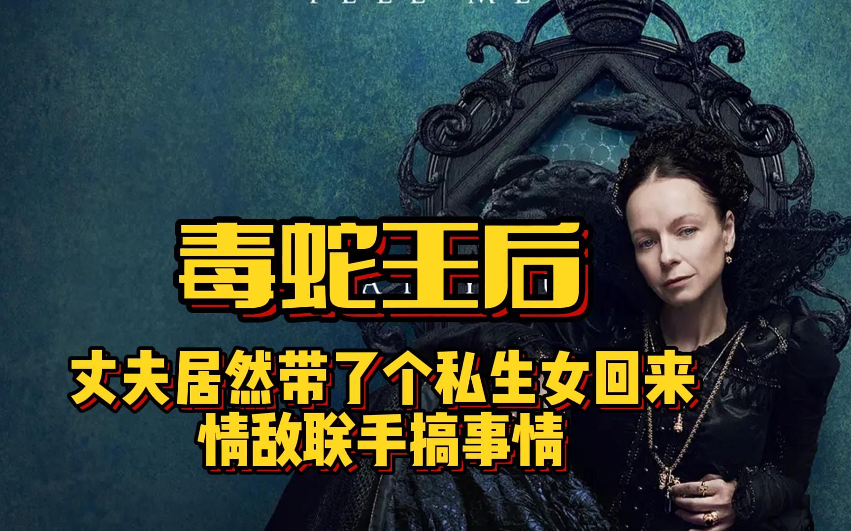 [图]不能忍！丈夫出征回来居然带了个私生女，情敌开始联手搞事情