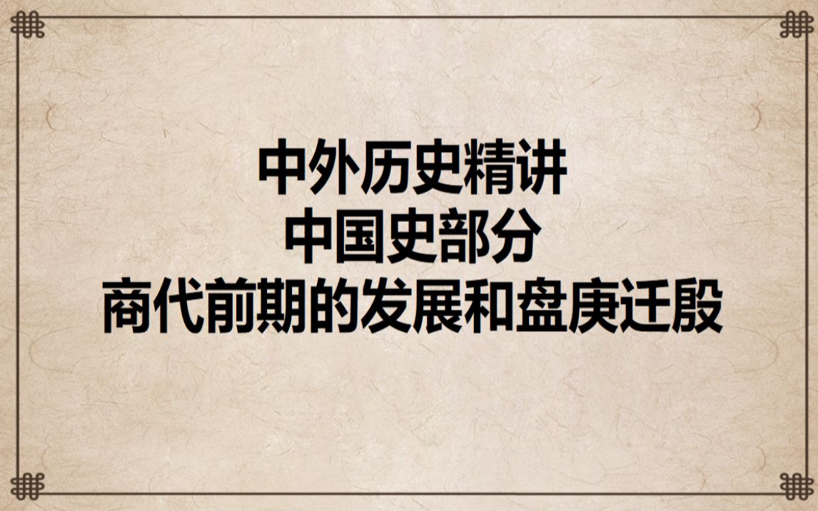 [图]中国史部分：商代前期的发展和盘庚迁殷（盘庚之前，五次迁都）