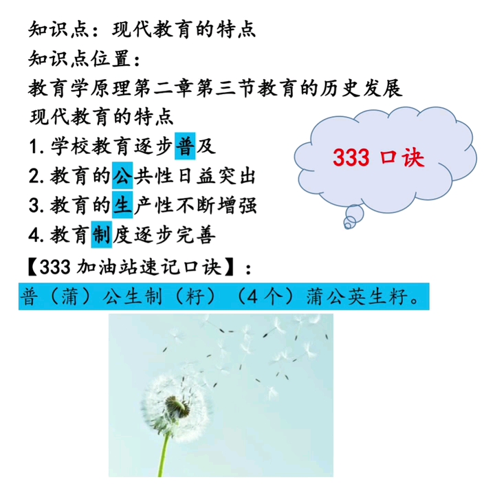 [图]333教育综合|教育学考研|教育硕士|22考研|333葵花宝典|现代教育的特点|333顺口溜|333口诀