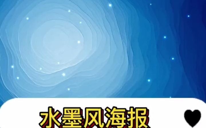 高级感满满的水墨风海报,一分钟包你学会哔哩哔哩bilibili