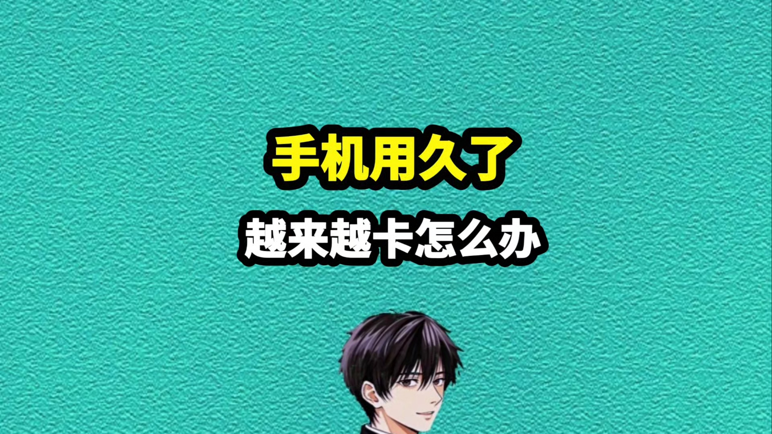 手机用久了越来越卡,可以试试这个方法 #科普#手机