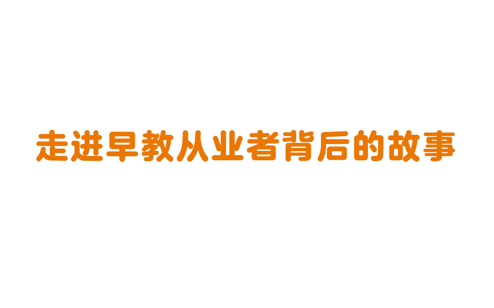 武汉金宝贝15周年 | 走进早教从业者背后的故事哔哩哔哩bilibili