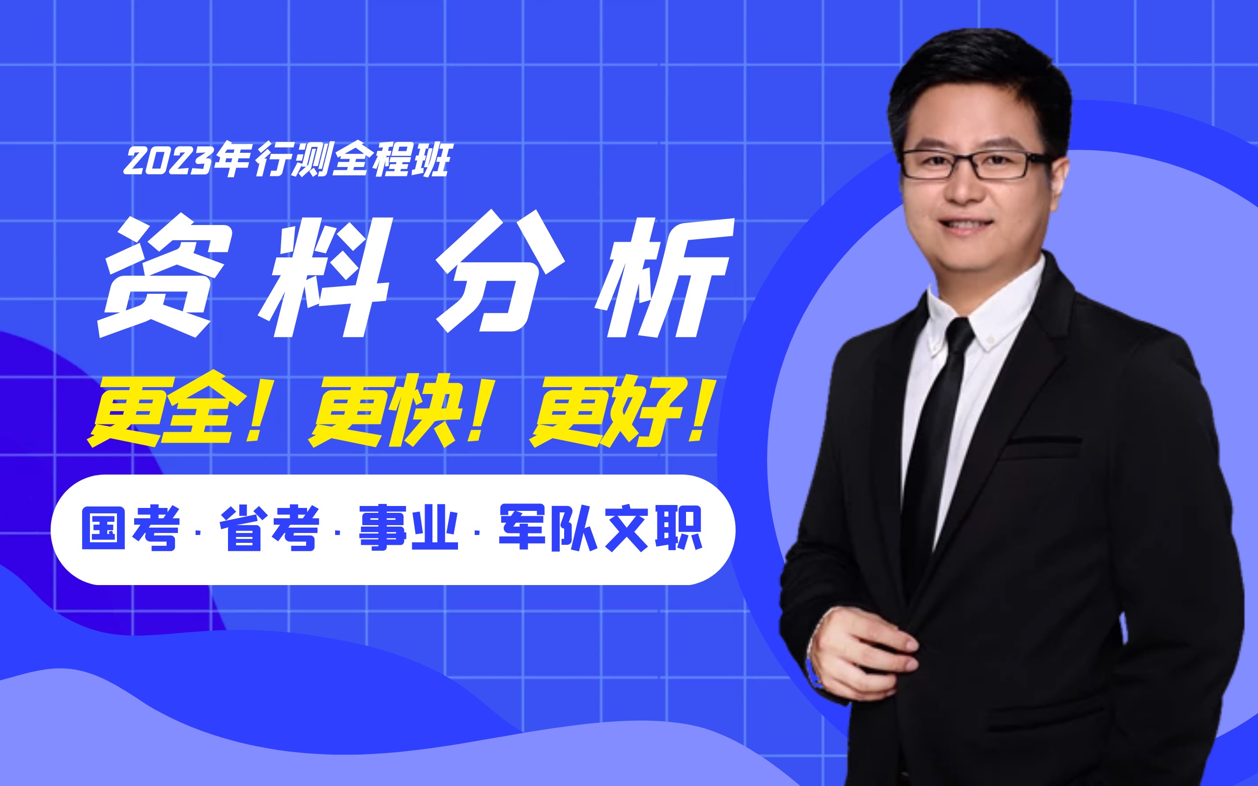 [图]【2023-行测】资料分析系统班-更全！更快！更好！【国考·省考·事业·军队文职】