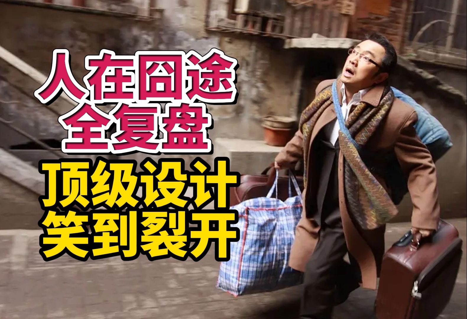 时隔14年仍能笑到裂开，国产最强喜剧设计———人在囧途全面复盘