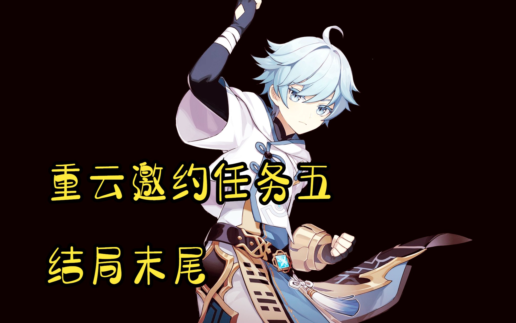 原神-重云邀约任务结局五 末尾 2023-11-18 13-28-57