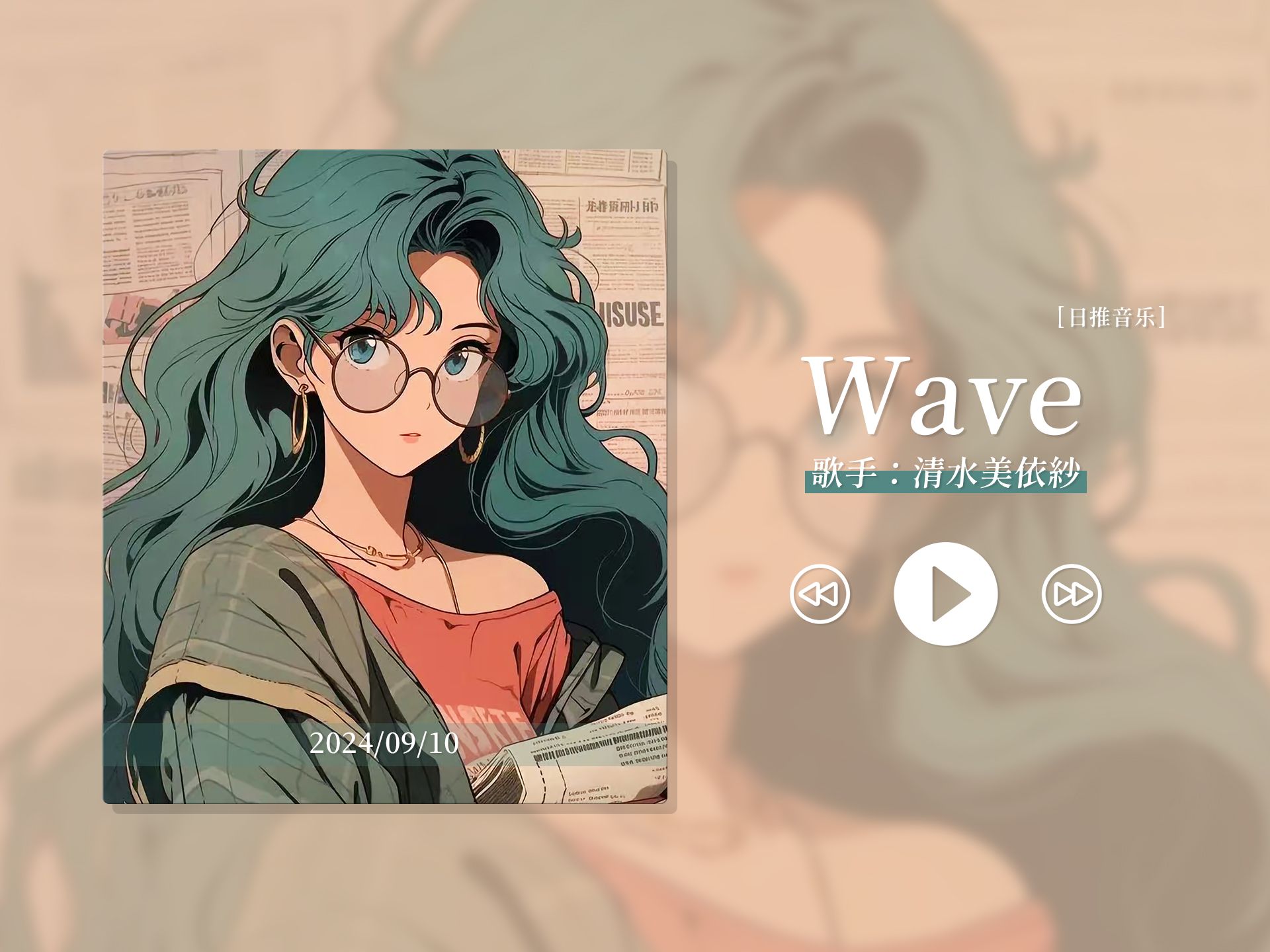 [图]“宝藏歌曲，我已经循环二十遍了”《Wave》