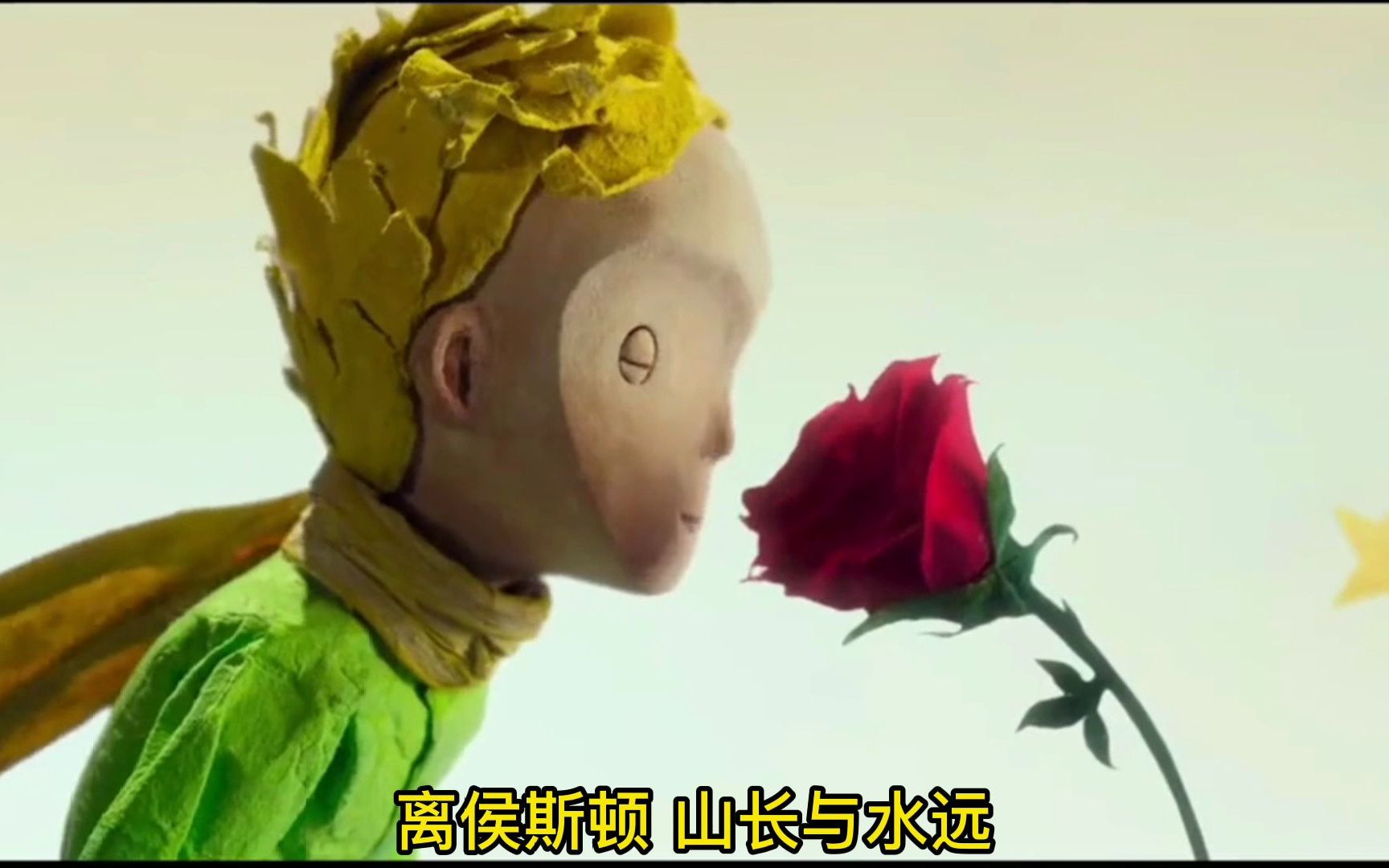侯斯顿之恋感谢你来过这个星球上有一位小王子