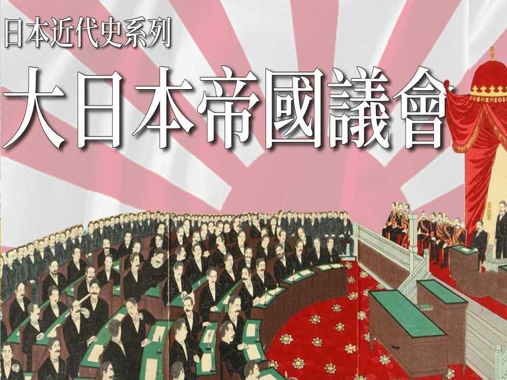 [图][近代史EP6]解构第一届大日本帝国议会 | 宪法为军国主义埋下伏线 | 明治天皇奇招突破僵局 [日本近代史系列 EP11]