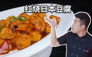 Download Video: 大厨教你【红烧日本豆腐】最好吃做法，烹饪细节详细讲解！