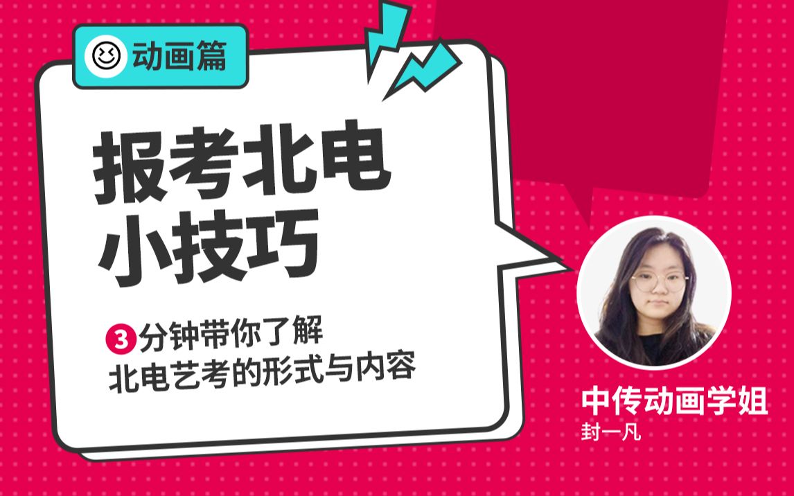 报考北电小技巧 3分钟带你了解北电艺考的形式与内容哔哩哔哩bilibili