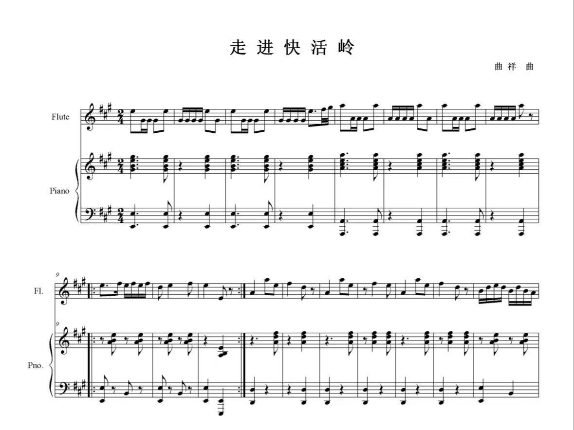 【曲谱同步】曲祥:《走进快活岭》 竹笛与钢琴