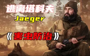 Download Video: 【逃离塔科夫】【Jaeger任务：害虫防治】