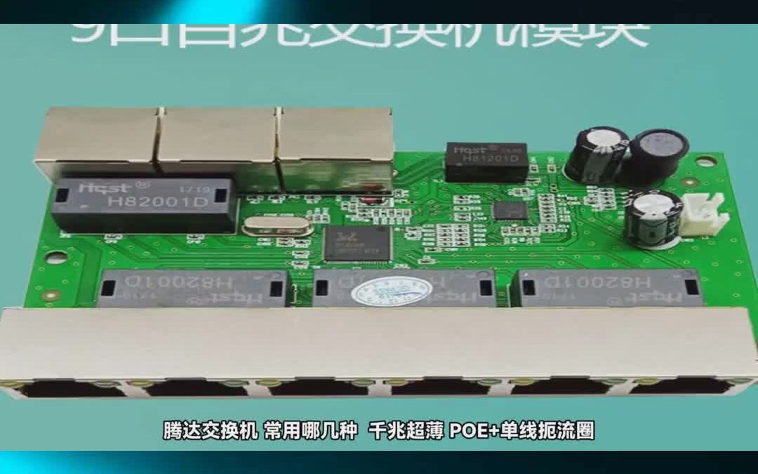 腾达交换机 常用哪几种 千兆超薄 POE+单线扼流圈哔哩哔哩bilibili