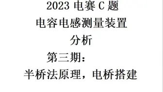 下载视频: 2023年电赛C题，电容电感测量装置（LCR测量仪）题目分析第三期：半桥法原理及电桥搭建