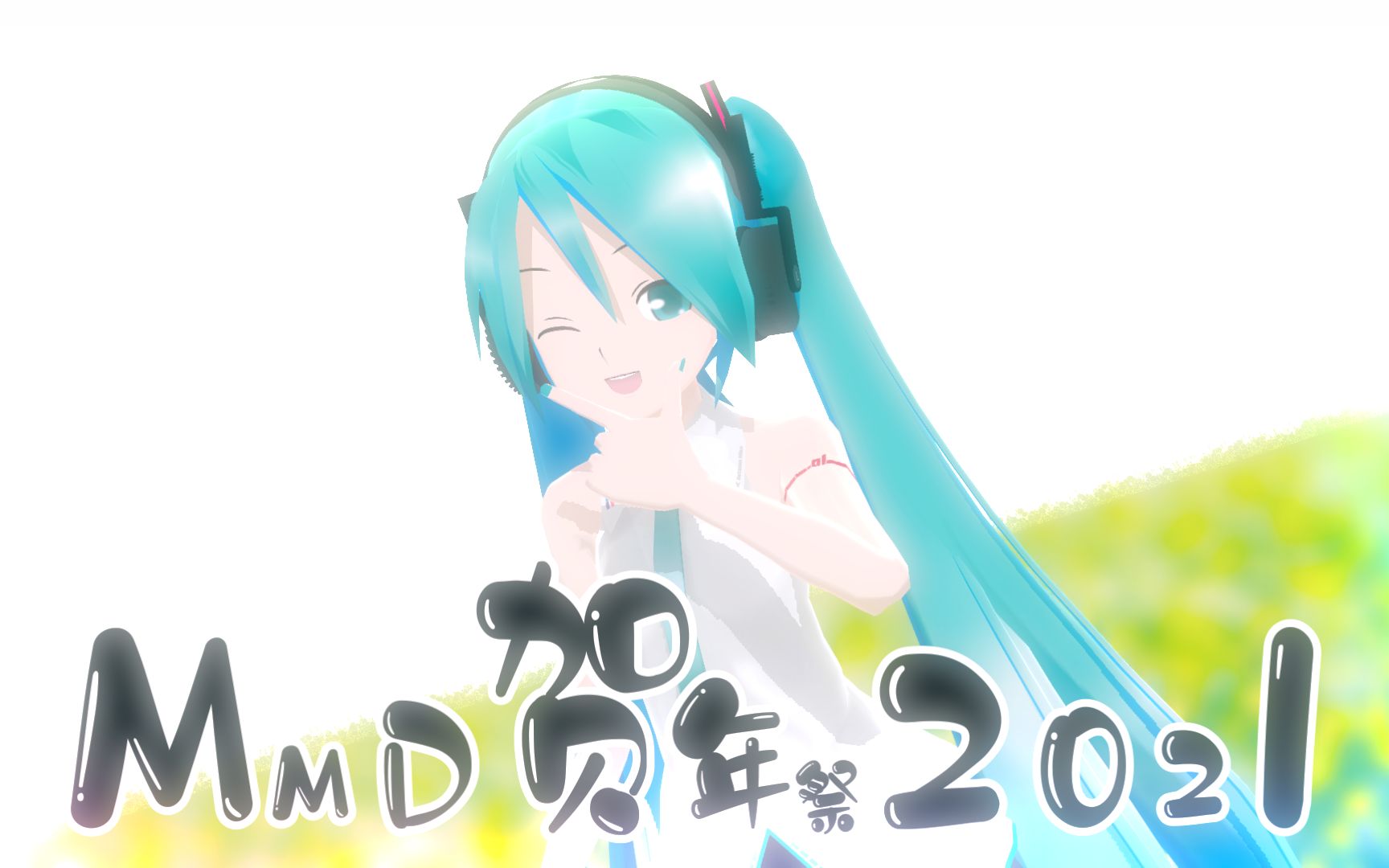 【开催公告】MMD贺年纪2021【征稿企划】哔哩哔哩bilibili