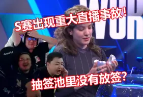 下载视频: 闻所未闻！dys看S赛抽签池里没有签：这么逆天的我10年没见过！