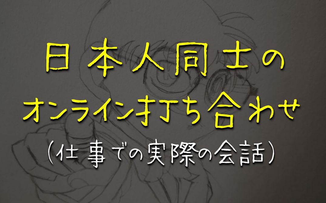 [图]日本人同士のオンライン打ち合わせ（仕事での実際の会話）（商务日语、日语邮件，商务日语会话，職場日本語、日语写作）
