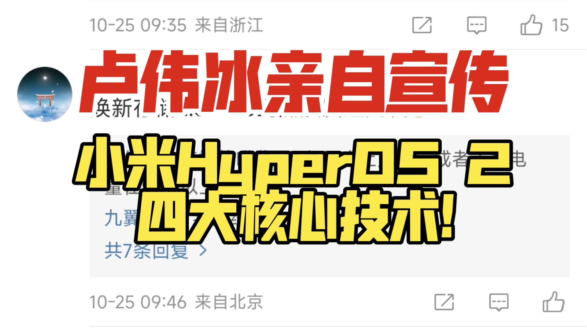 卢伟冰亲自宣传,小米HyperOS 2四大核心技术!哔哩哔哩bilibili