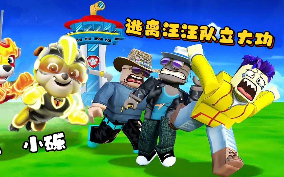 [图]ROBLOX逃离汪汪队：大狗被困在瞭望塔，能摆脱狗狗的追击？